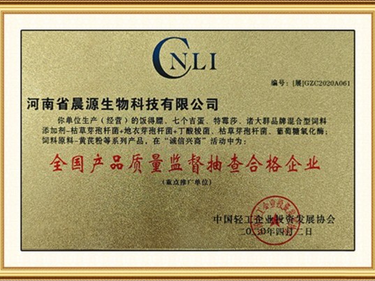晨源生物：全國質(zhì)量監(jiān)督抽查合格企業(yè)