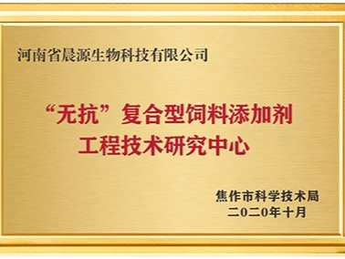 無抗復(fù)合型飼料添加劑工程技術(shù)研究中心