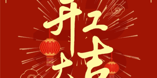 晨源生物 | 2024，開(kāi)工大吉！