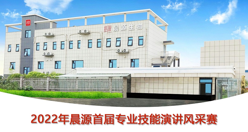 2022年晨源首屆專業(yè)技能演講風(fēng)采賽